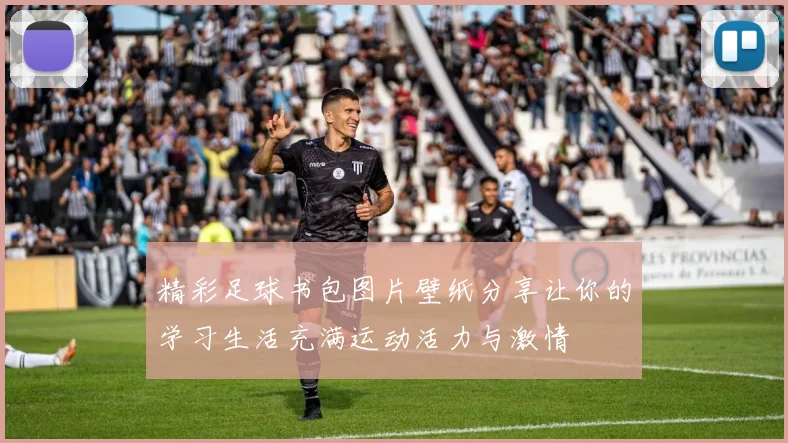 精彩足球书包图片壁纸分享让你的学习生活充满运动活力与激情