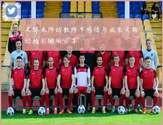 足球老师的教师节感悟与成长之路的精彩瞬间分享
