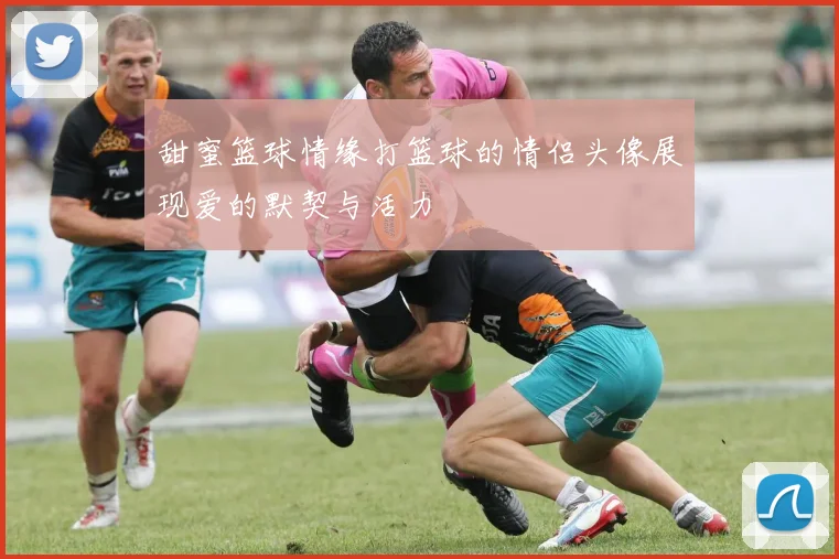 甜蜜篮球情缘打篮球的情侣头像展现爱的默契与活力